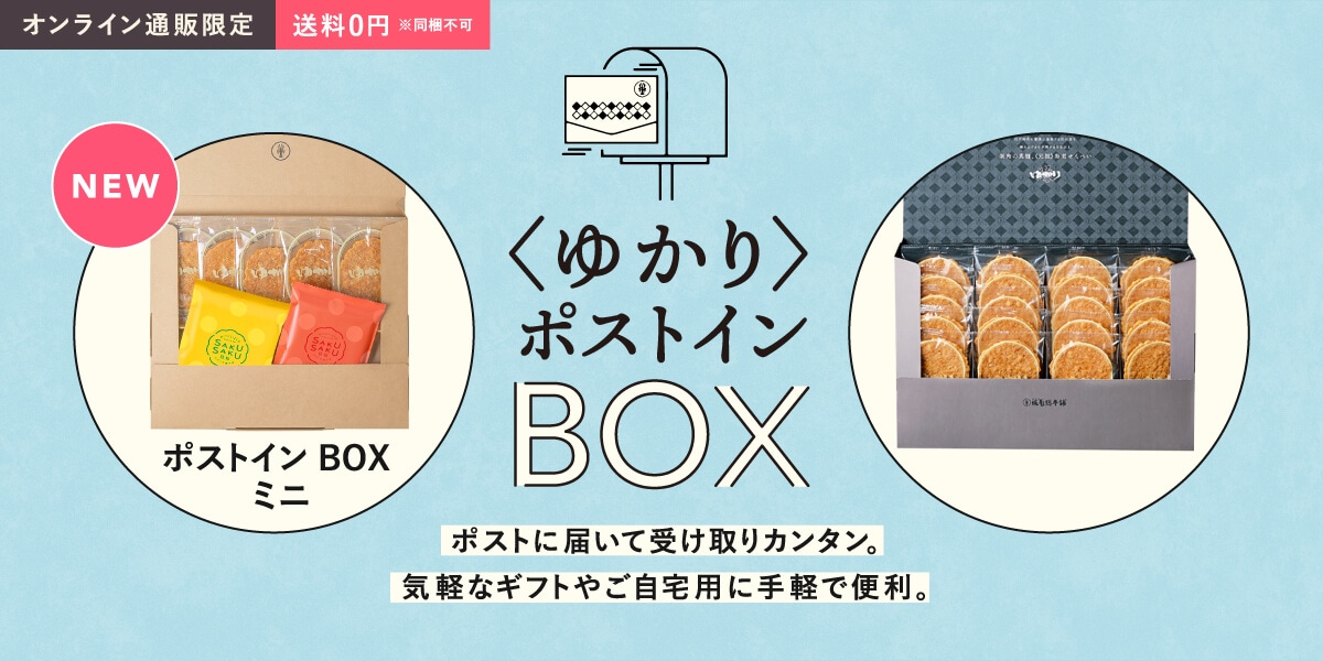 ゆかりポストインBOX　送料0円