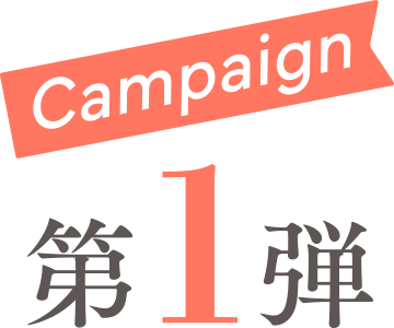第1弾 キャンペーン