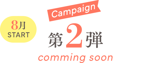 第2弾キャンペーン