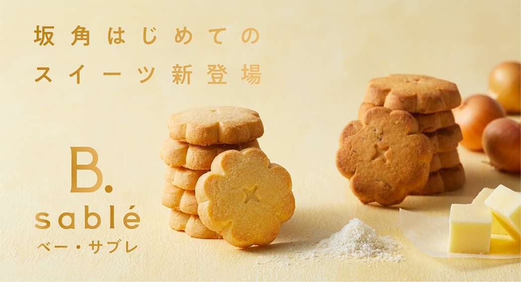 坂角はじめてのスイーツ新登場 ベー・サブレ