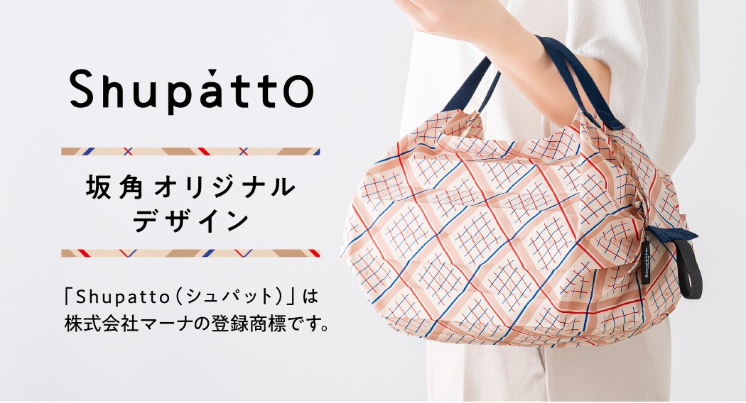 ShupattoO（シュパット）坂角オリジナルデザイン 