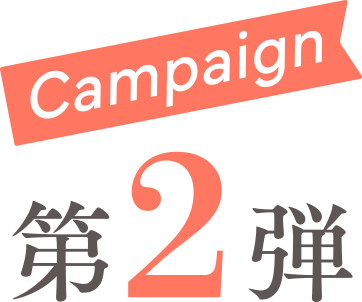 第2弾 キャンペーン