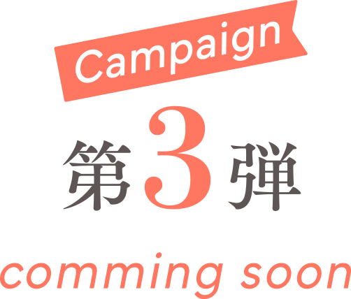 第3弾 キャンペーン