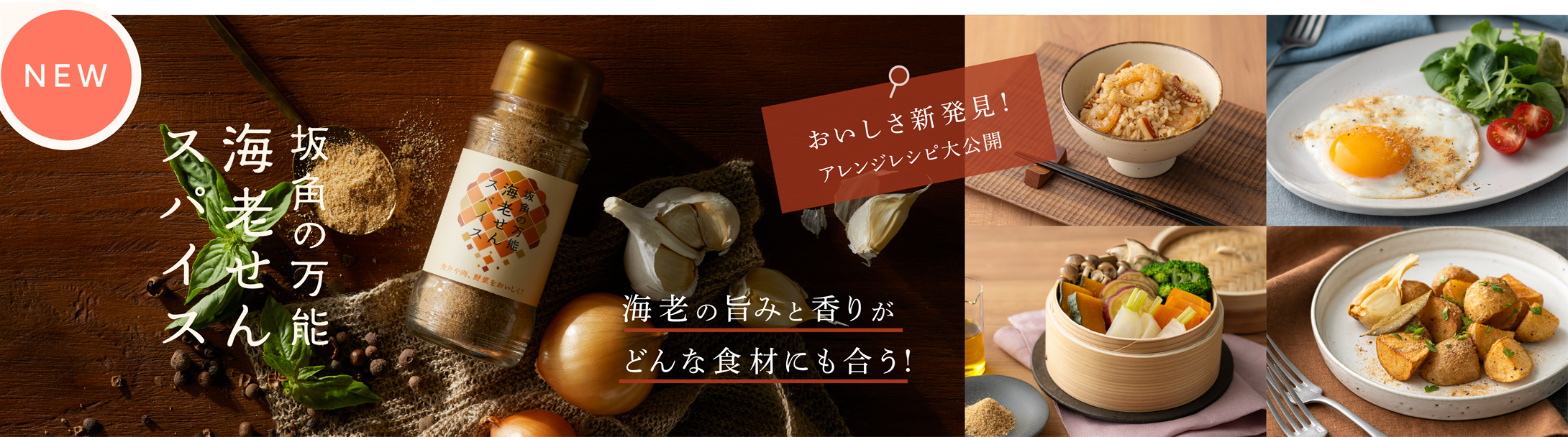 坂角の万能海老せんスパイス