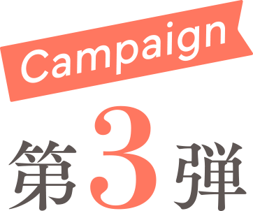 第3弾 キャンペーン