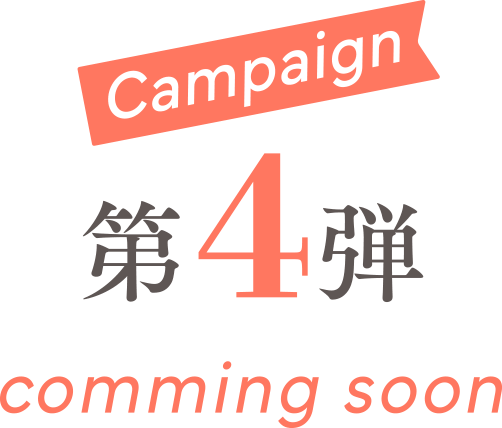第4弾 キャンペーン
