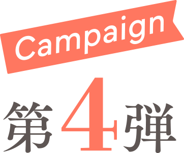 第4弾 キャンペーン