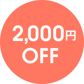 2000円OFF