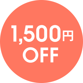 1500円OFF