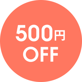 500円OFF