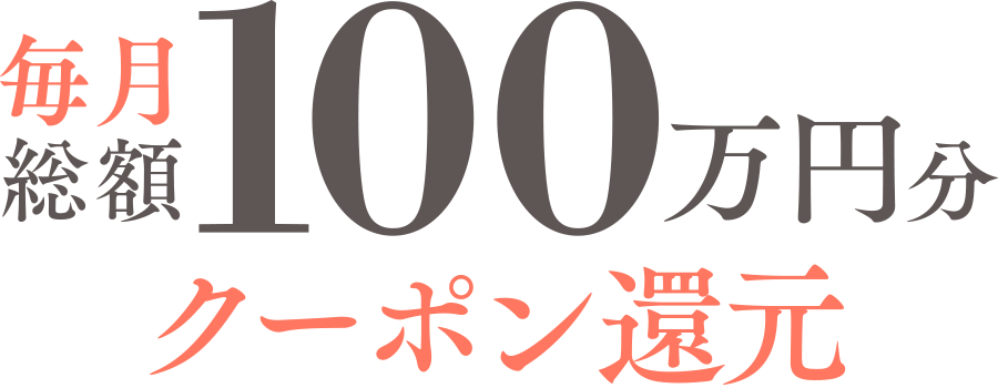 毎月総額100万円分クーポン還元