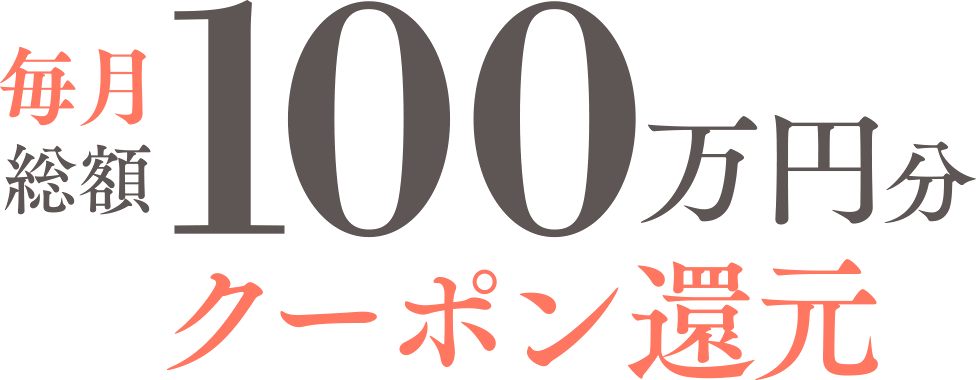 毎月総額100万円分クーポン還元