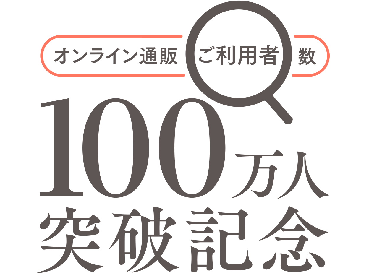 オンライン通販ご利用者数100万人突破記念キャンペーン