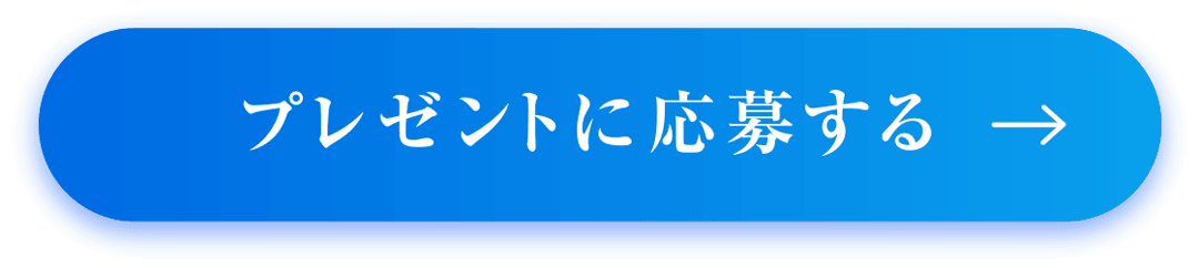 プレゼントに応募する
