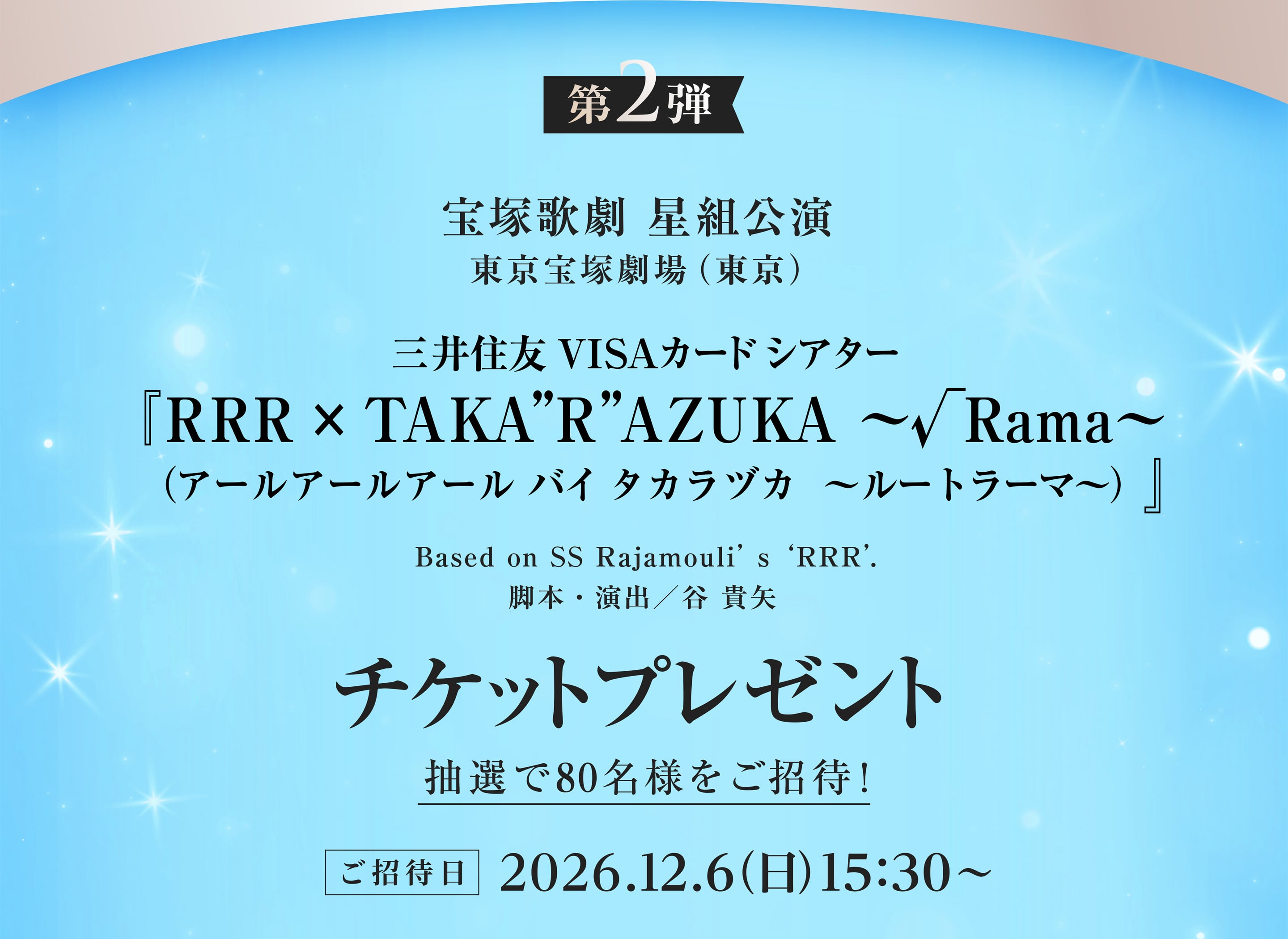 第2弾 東京宝塚劇場 宝塚歌劇 星組公演『RRR×TAKA”R”AZUKA ～&radic;Rama～（アールアールアール バイ タカラヅカ ～ルートラーマ～）』チケットプレゼント 抽選で80名様をご招待！