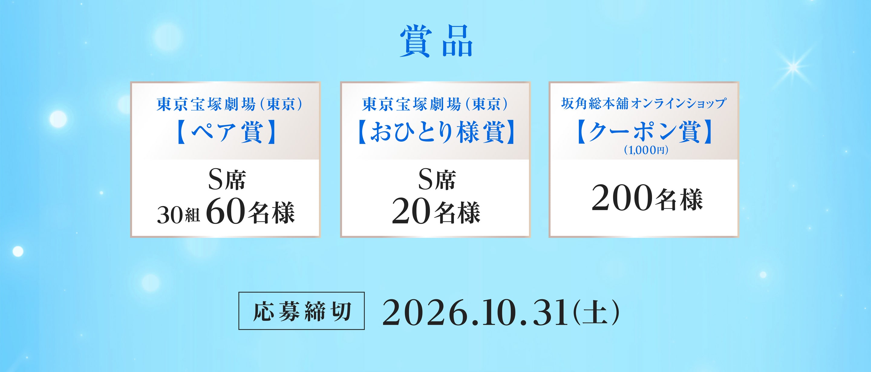 （A賞）東京宝塚劇場（東京）ペア賞　S席（30組60名様）、（B賞）東京宝塚劇場（東京）おひとり様賞　S席（20名様）、（C賞）坂角総本舗公式オンラインショップで使える1,000円クーポン賞（200名様）