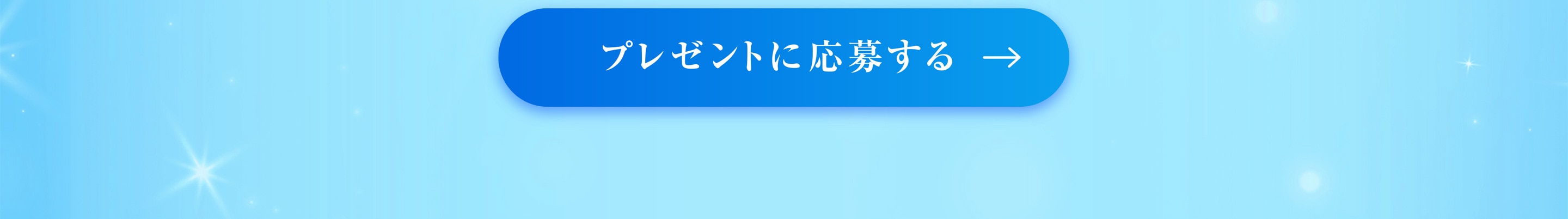 プレゼントに応募する