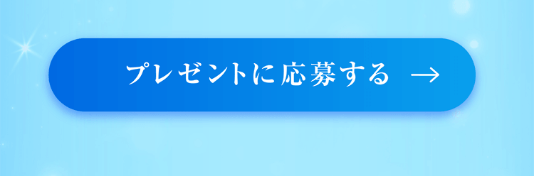 プレゼントに応募する