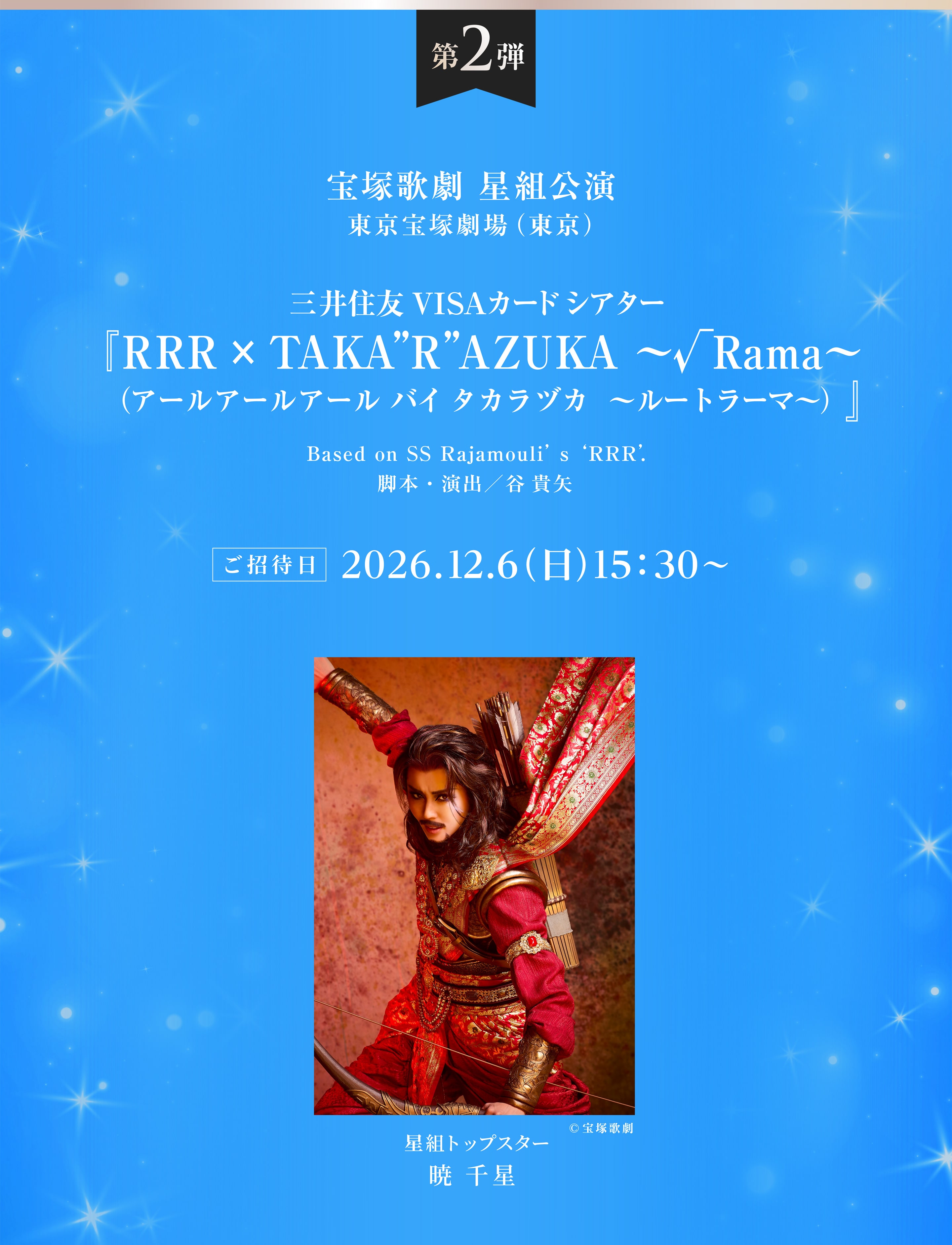 第2弾 宝塚歌劇　星組公演 三井住友VISAカードシアター『RRR×TAKA”R”AZUKA ～&radic;Rama～（アールアールアール バイ タカラヅカ ～ルートラーマ～）』 主演：星組トップスター　暁 千星
