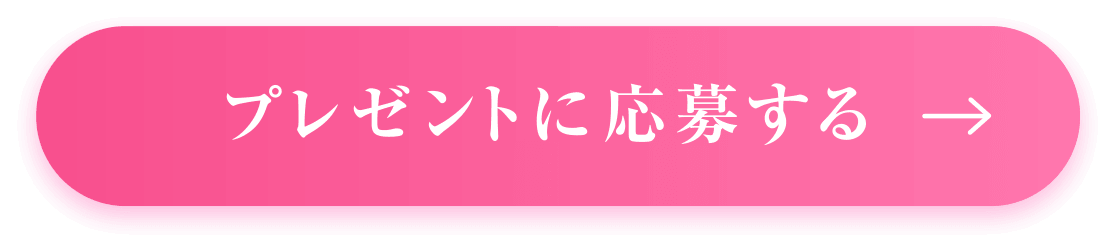 プレゼントに応募する