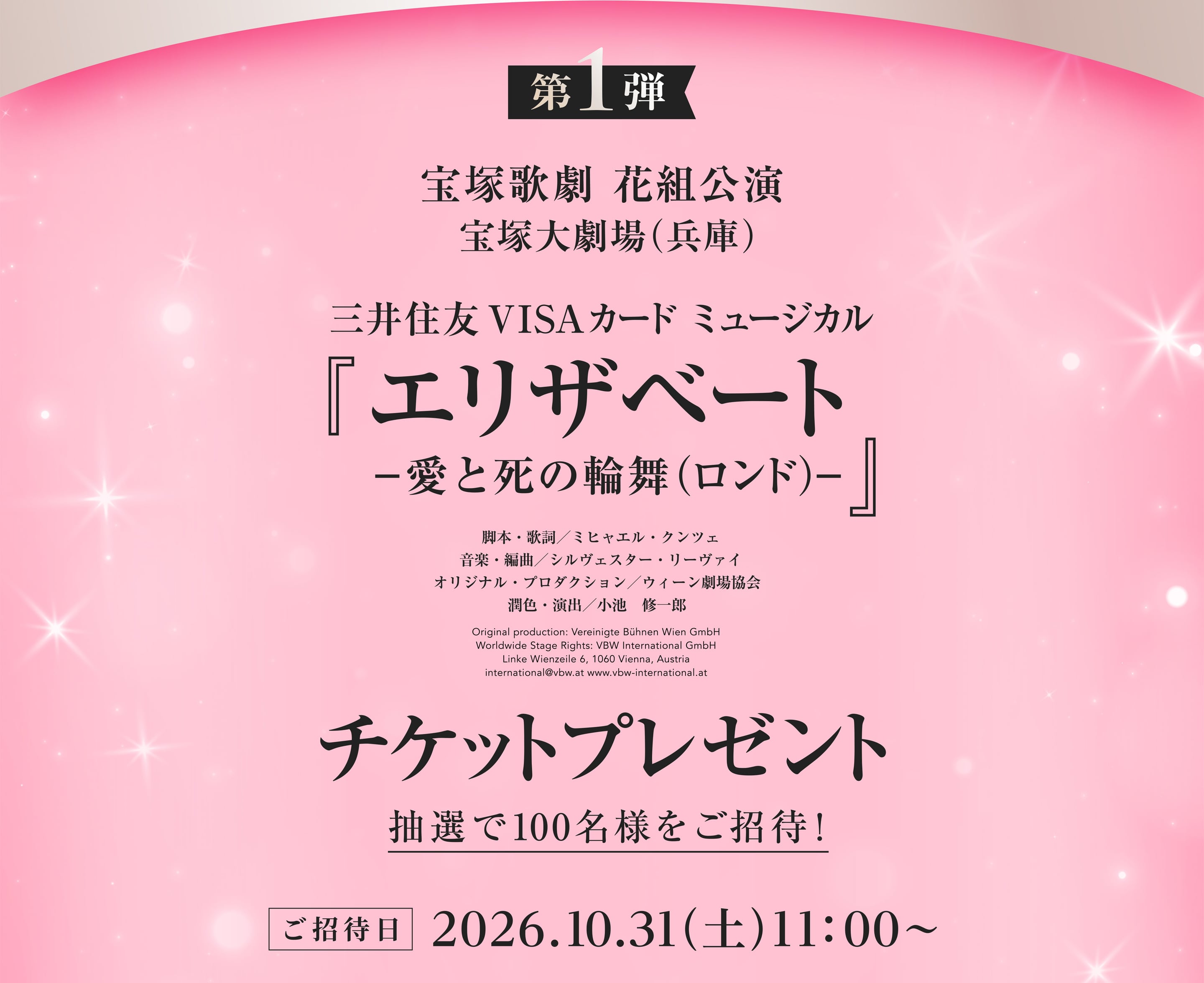 第1弾 宝塚大劇場 花組公演 宝塚歌劇「エリザベート」チケットプレゼント　抽選で100名様をご招待！