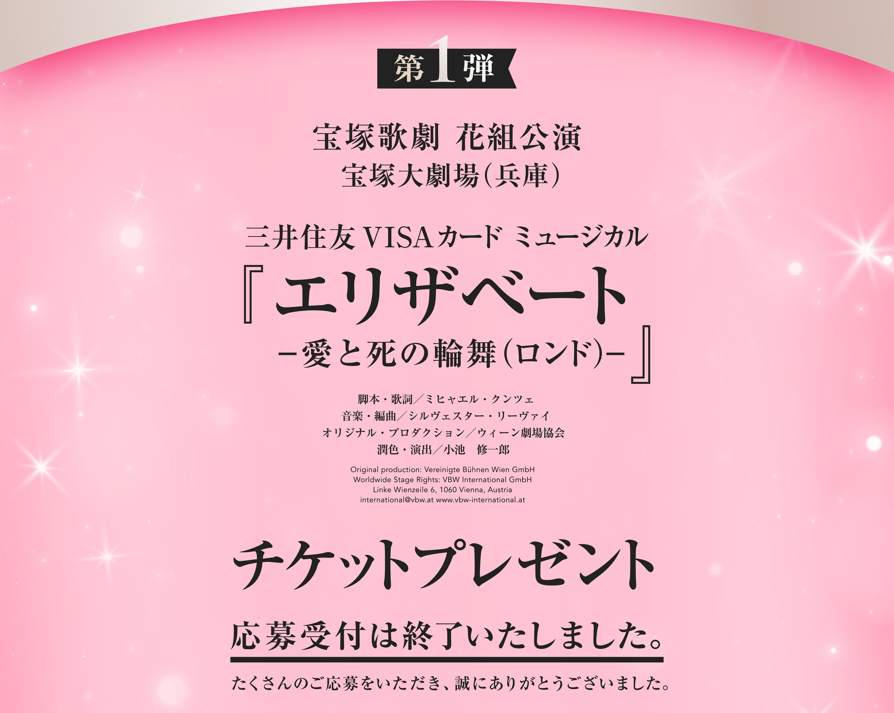 第1弾 宝塚大劇場 花組公演 宝塚歌劇「エリザベート」チケットプレゼント　抽選で100名様をご招待！