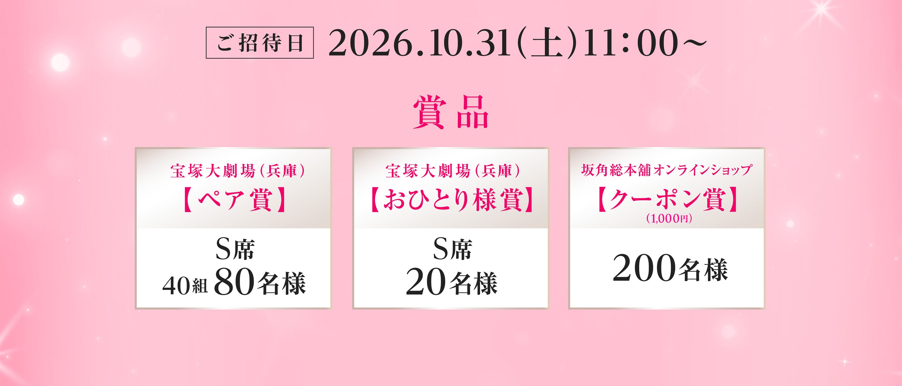 （A賞）宝塚大劇場ペア賞　S席（40組80名様）、（B賞）宝塚大劇場おひとり様賞　S席（20名様）、（C賞）坂角総本舗公式オンラインショップで使える1,000円クーポン賞（200名様）
