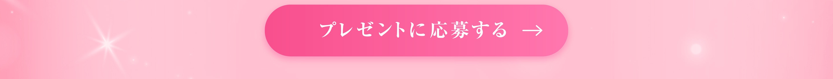 プレゼントに応募する
