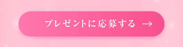 プレゼントに応募する
