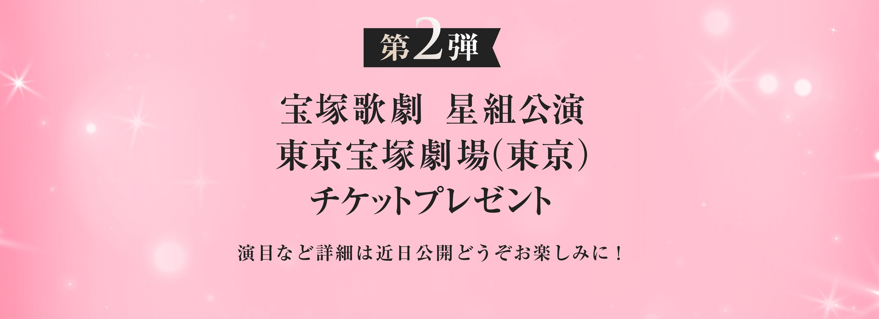 第2弾 東京宝塚劇場 星組公演チケットプレゼント