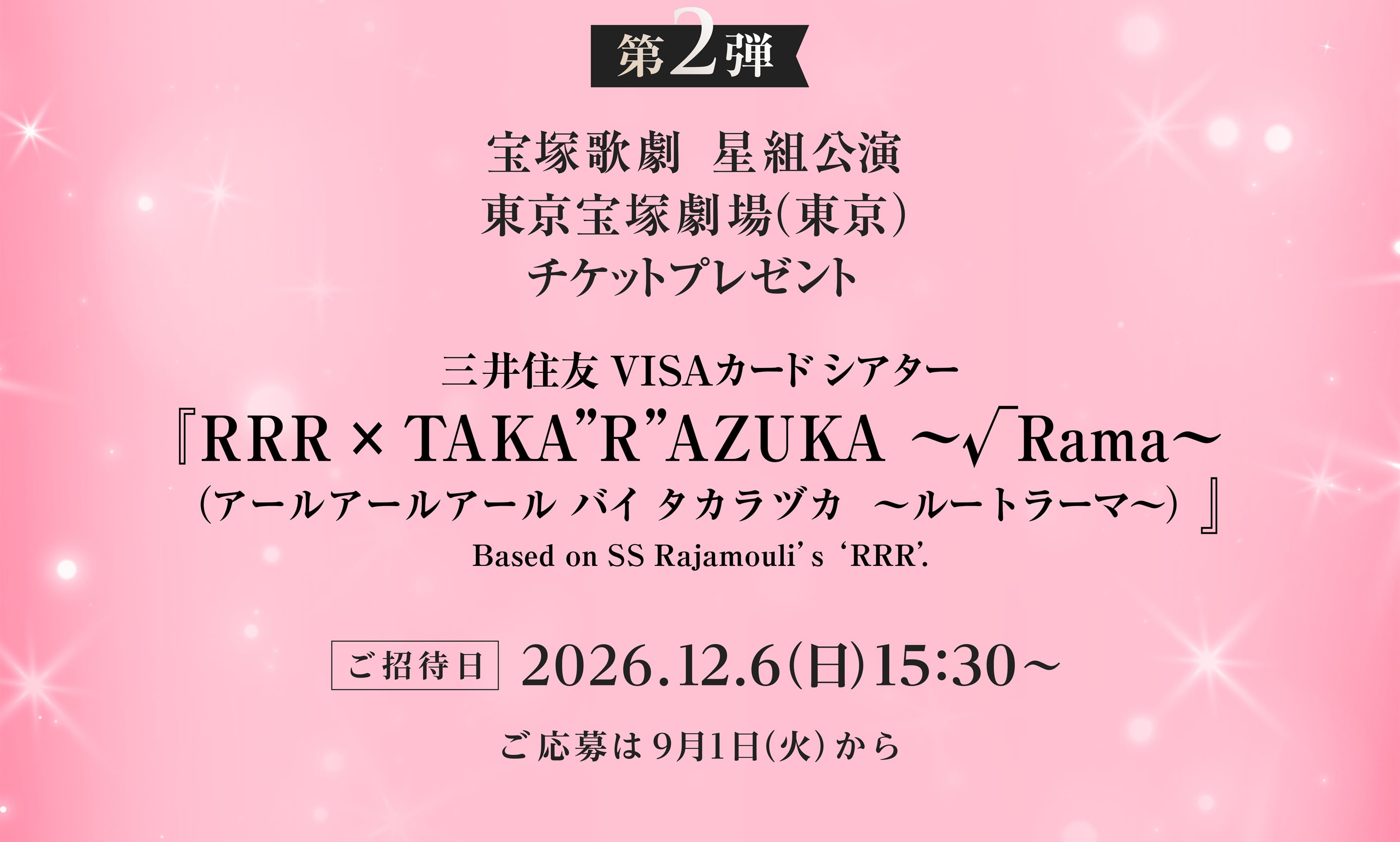 第2弾 東京宝塚劇場 星組公演チケットプレゼント
