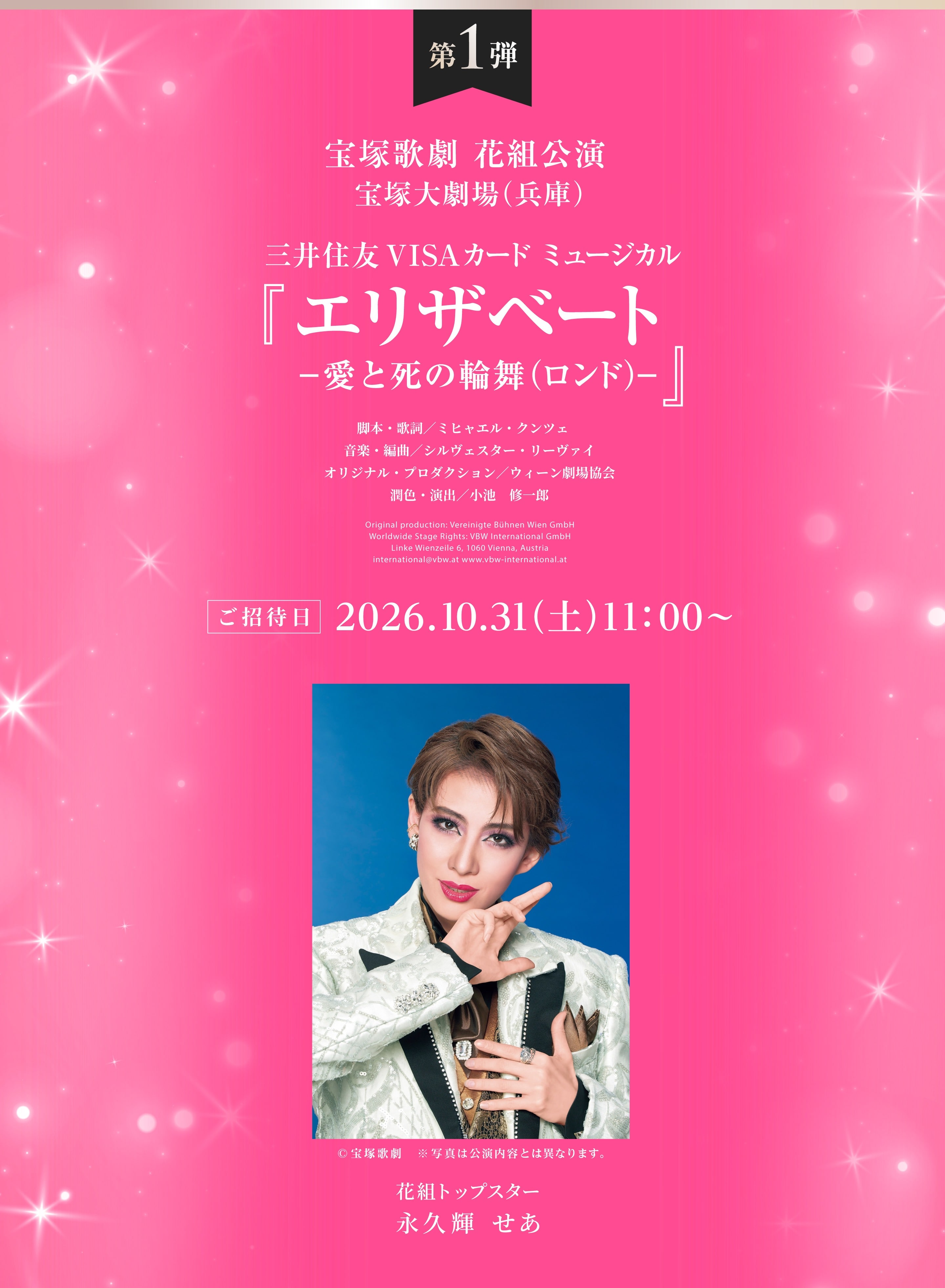第1弾 花組公演 エリザベート― 愛と死の輪舞（ロンド）― 主演：花組トップスター　永久輝 せあ