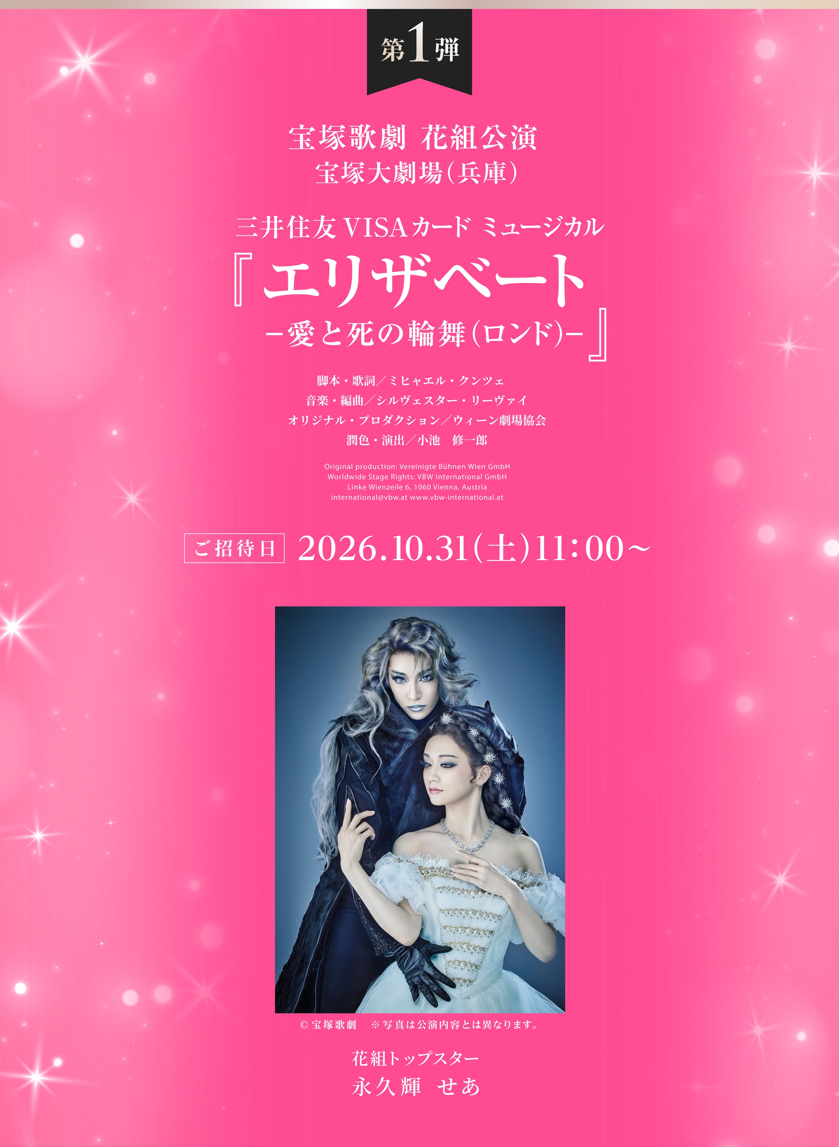 第1弾 花組公演 エリザベート― 愛と死の輪舞（ロンド）― 主演：花組トップスター　永久輝 せあ