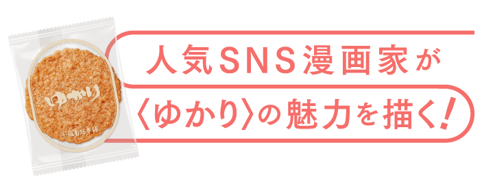 人気SNS漫画家が〈ゆかり〉の魅力を描く！