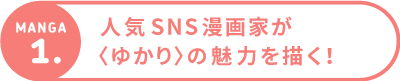 人気SNS漫画家が〈ゆかり〉の魅力を描く！