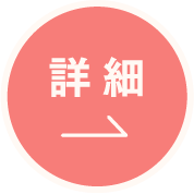 詳細
