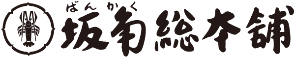 坂角総本舖。海老せんべい「ゆかり」など、工場直送できたて便にてお届けいたします。