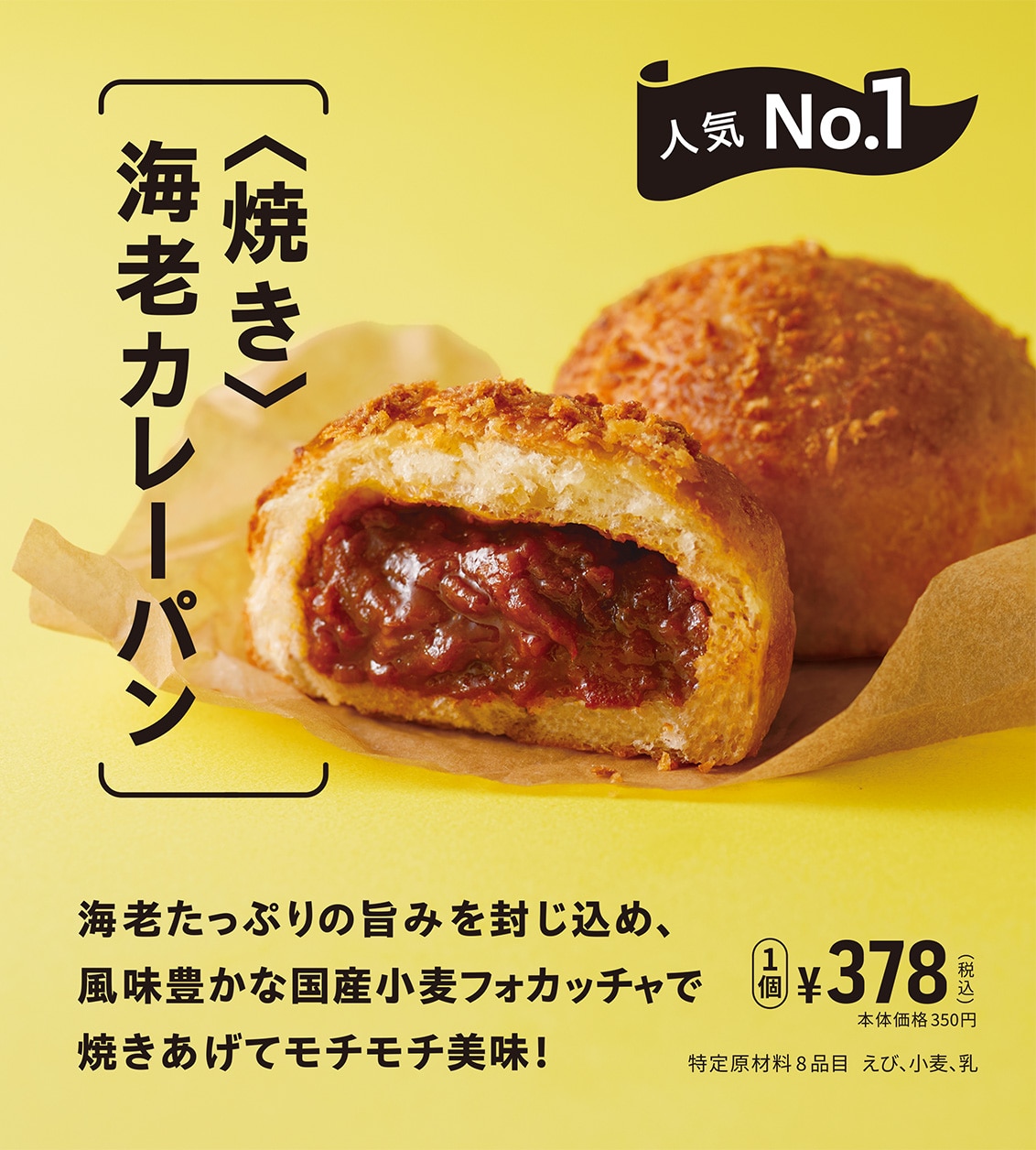 焼き海老カレーパン
