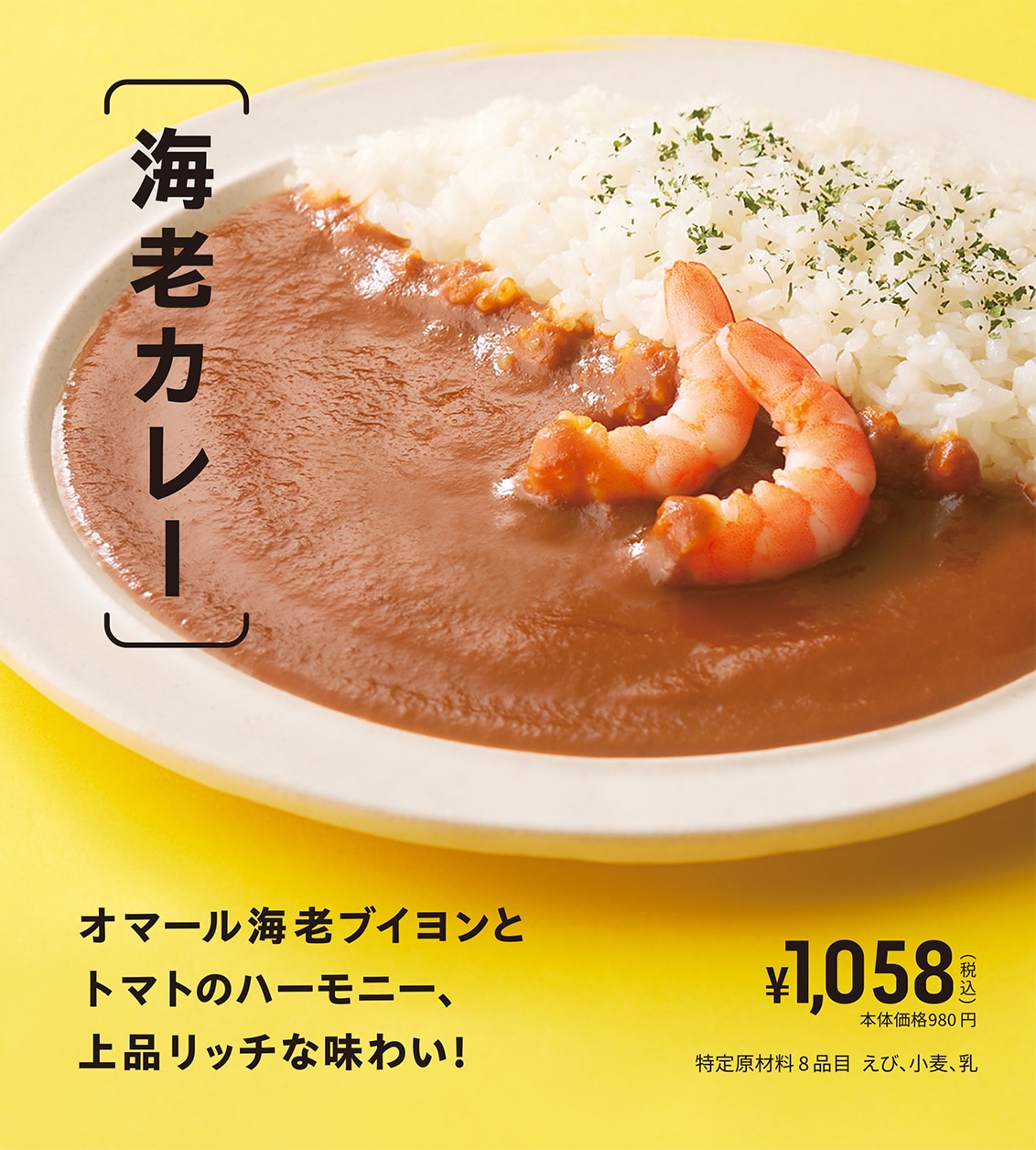 海老カレー