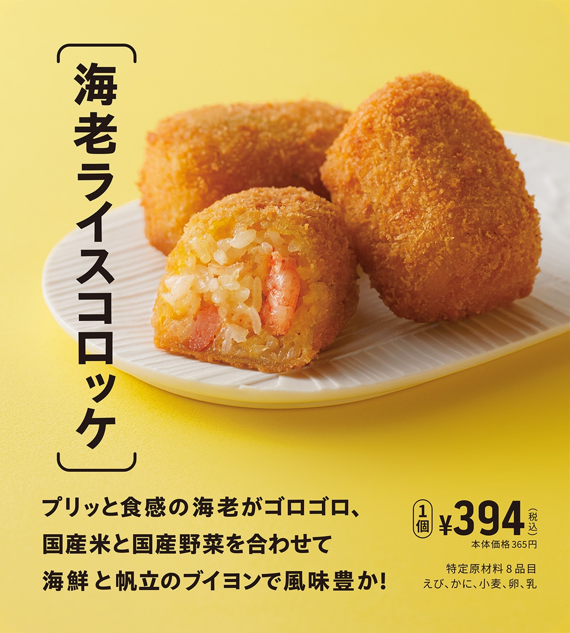 海老ライスコロッケ