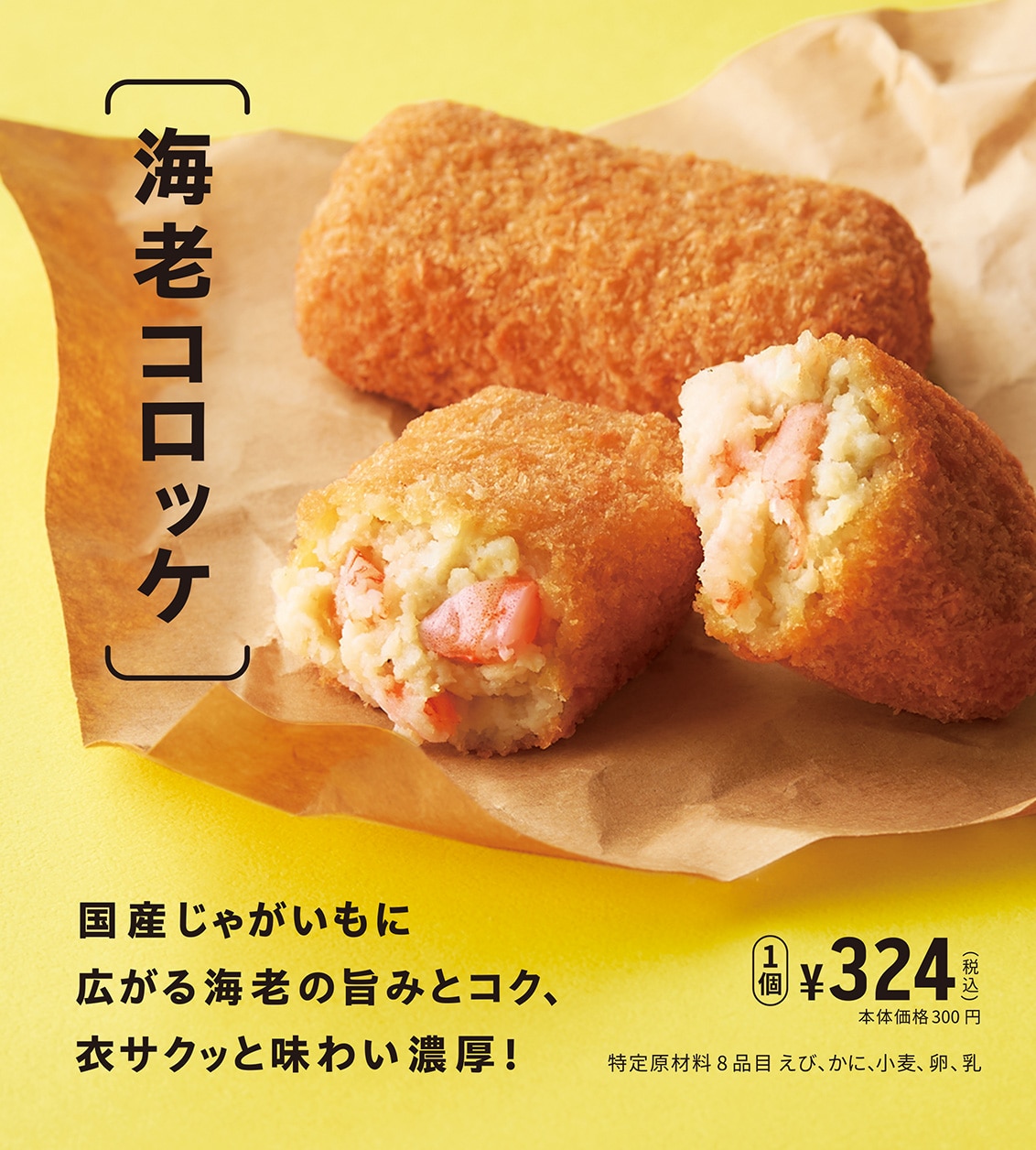 海老コロッケ