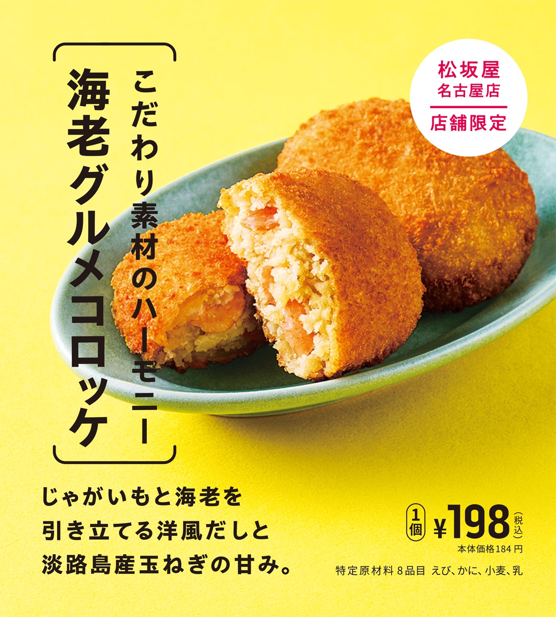 こだわり素材のハーモニー 海老グルメコロッケ