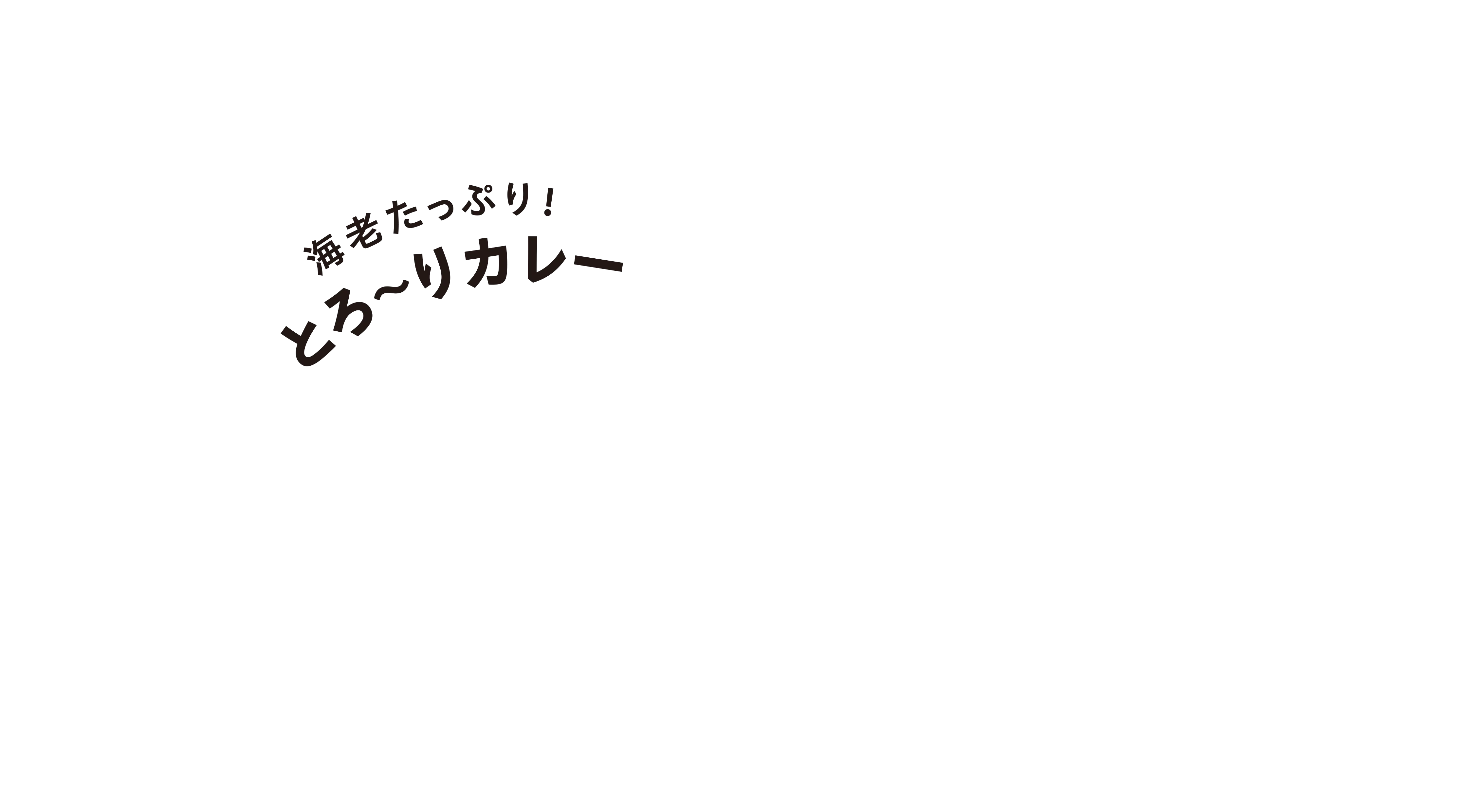 海老たっぷり！とろ～りカレー