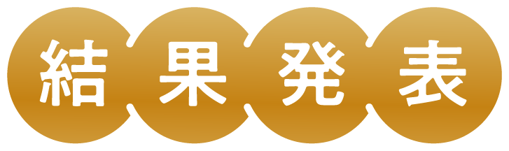 結果発表