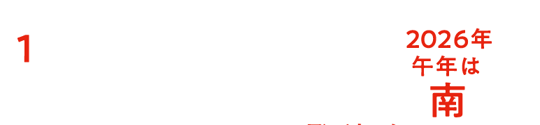 新年の干支の方角を向きます。2025年午年は南