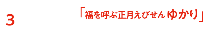 笑顔で新年の福を呼びこみましょう。