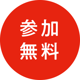 参加無料