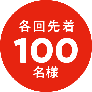 各回先着100名様