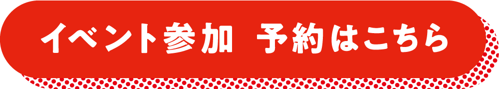 イベント参加　予約はこちら