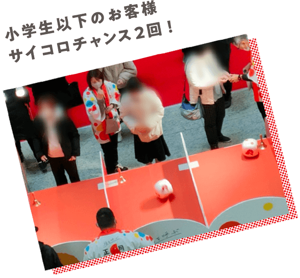 小学生以下のお客様はサイコロチャンス2回！